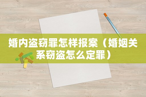 婚內(nèi)盜竊罪怎樣報(bào)案（婚姻關(guān)系竊盜怎么定罪）