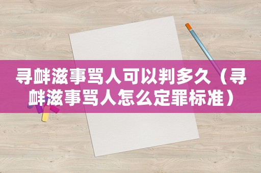 尋釁滋事罵人可以判多久（尋釁滋事罵人怎么定罪標準）