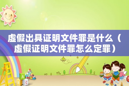 虛假出具證明文件罪是什么（虛假證明文件罪怎么定罪）