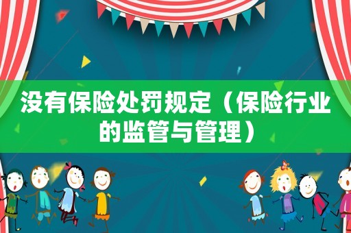 沒有保險處罰規(guī)定（保險行業(yè)的監(jiān)管與管理）
