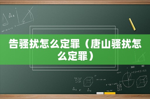 告騷擾怎么定罪（唐山騷擾怎么定罪）