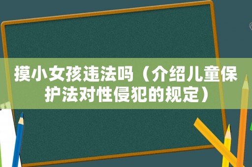 摸小女孩違法嗎（介紹兒童保護(hù)法對性侵犯的規(guī)定）