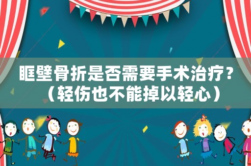 眶壁骨折是否需要手術(shù)治療？（輕傷也不能掉以輕心）