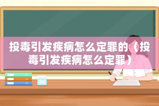 投毒引發(fā)疾病怎么定罪的（投毒引發(fā)疾病怎么定罪）