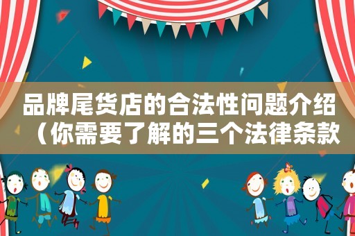 品牌尾貨店的合法性問題介紹（你需要了解的三個(gè)法律條款）
