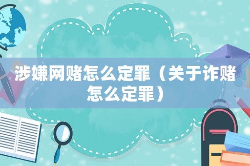 涉嫌網(wǎng)賭怎么定罪（關于詐賭怎么定罪）
