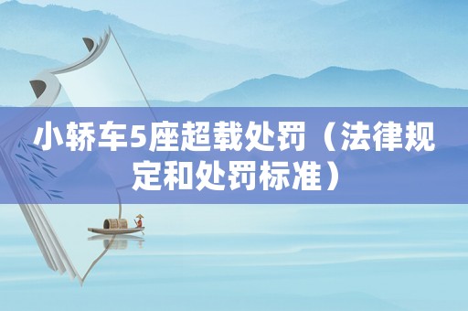 小轎車5座超載處罰（法律規(guī)定和處罰標準）