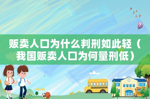 販賣人口為什么判刑如此輕（我國(guó)販賣人口為何量刑低）