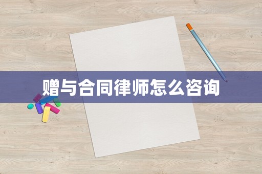 贈與合同律師怎么咨詢