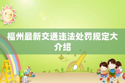 福州最新交通違法處罰規(guī)定大介紹