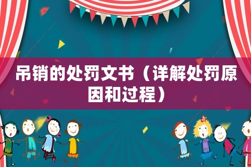 吊銷的處罰文書（詳解處罰原因和過程）