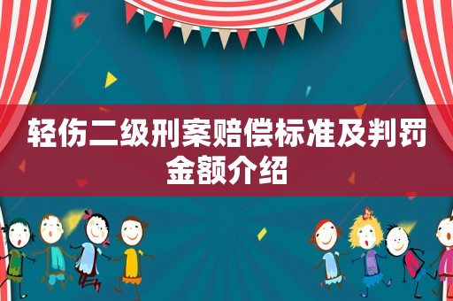 輕傷二級刑案賠償標準及判罰金額介紹