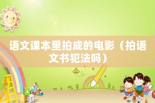 語(yǔ)文課本里拍成的電影（拍語(yǔ)文書犯法嗎）