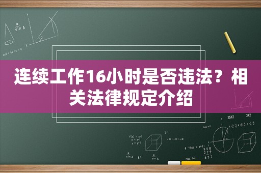 連續(xù)工作16小時是否違法？相關法律規(guī)定介紹