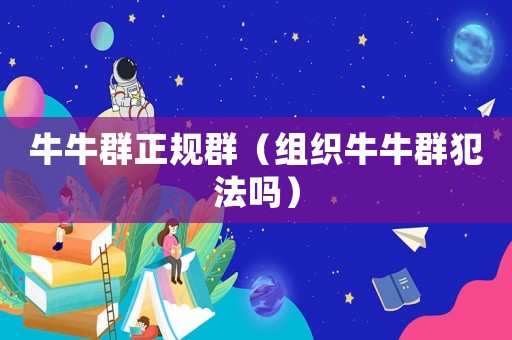 牛牛群正規(guī)群（組織牛牛群犯法嗎）
