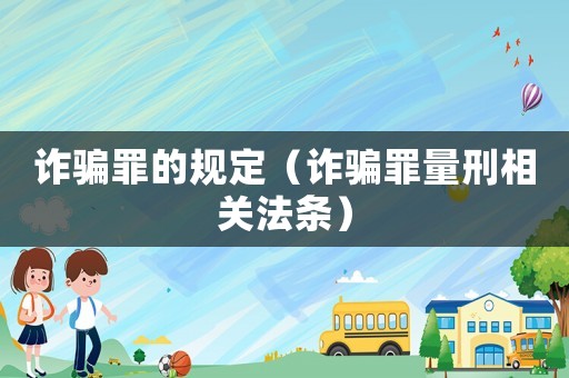 詐騙罪的規(guī)定（詐騙罪量刑相關(guān)法條）
