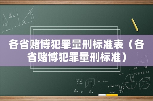 各省賭博犯罪量刑標(biāo)準(zhǔn)表（各省賭博犯罪量刑標(biāo)準(zhǔn)）