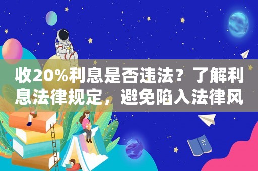 收20%利息是否違法？了解利息法律規(guī)定，避免陷入法律風險