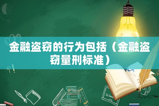 金融盜竊的行為包括（金融盜竊量刑標(biāo)準(zhǔn)）