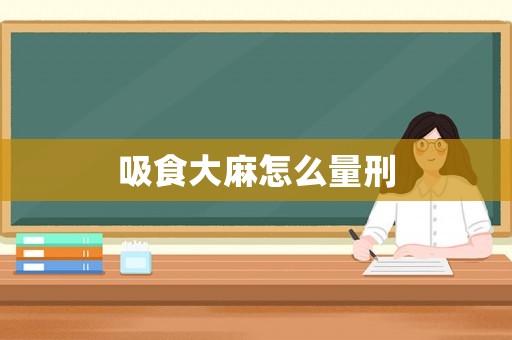 吸食大麻怎么量刑
