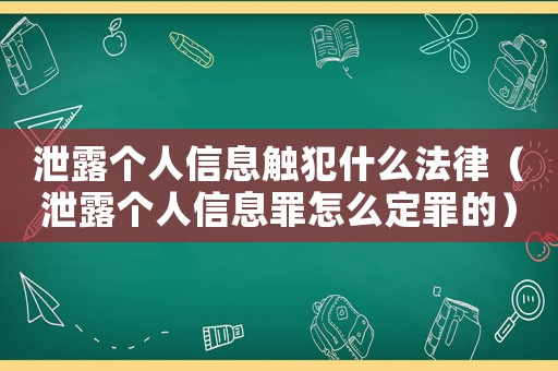 泄露個人信息觸犯什么法律（泄露個人信息罪怎么定罪的）
