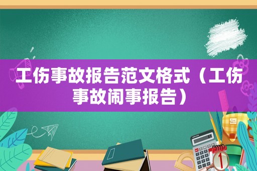 工傷事故報告范文格式（工傷事故鬧事報告）