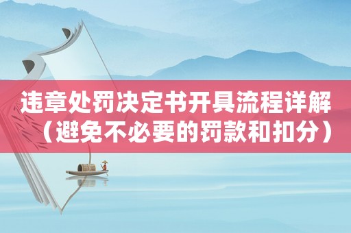 違章處罰決定書開具流程詳解（避免不必要的罰款和扣分）