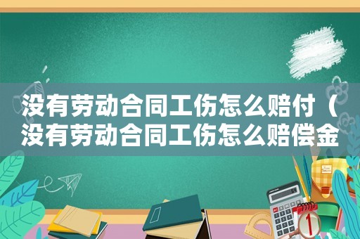 沒有勞動(dòng)合同工傷怎么賠付（沒有勞動(dòng)合同工傷怎么賠償金）