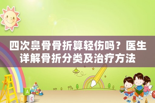 四次鼻骨骨折算輕傷嗎？醫(yī)生詳解骨折分類及治療方法