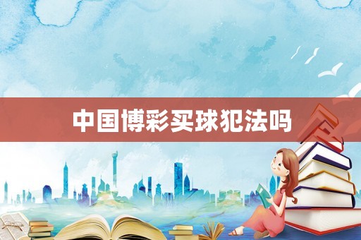 中國(guó)博彩買球犯法嗎