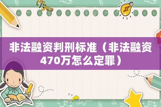 非法融資判刑標(biāo)準(zhǔn)（非法融資470萬怎么定罪）