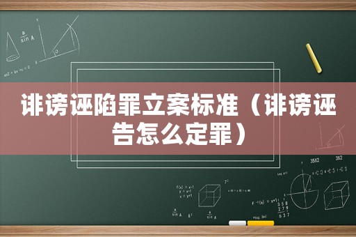 誹謗誣陷罪立案標(biāo)準(zhǔn)（誹謗誣告怎么定罪）
