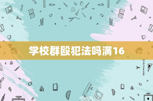 學校群毆犯法嗎滿16