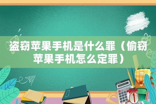 盜竊蘋果手機(jī)是什么罪（偷竊蘋果手機(jī)怎么定罪）