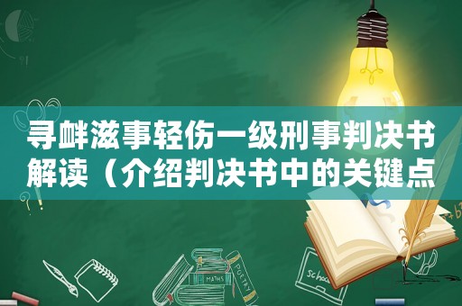尋釁滋事輕傷一級刑事判決書解讀（介紹判決書中的關鍵點）