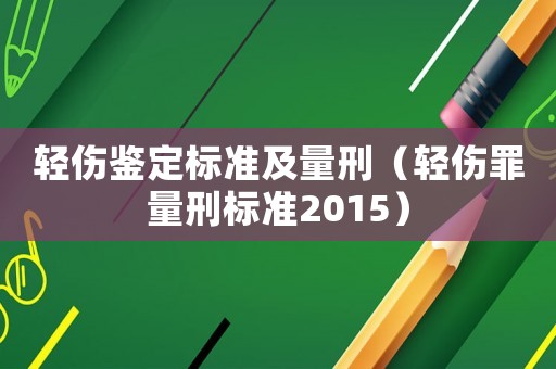 輕傷鑒定標準及量刑（輕傷罪量刑標準2015）