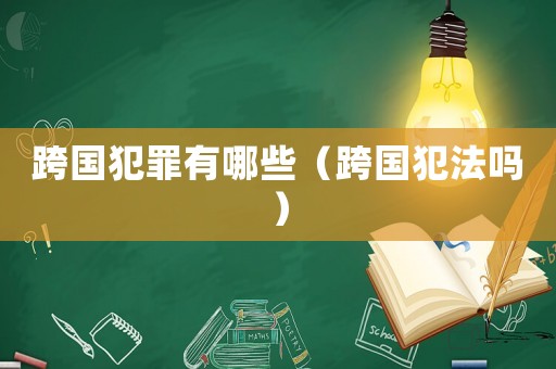 跨國犯罪有哪些（跨國犯法嗎）