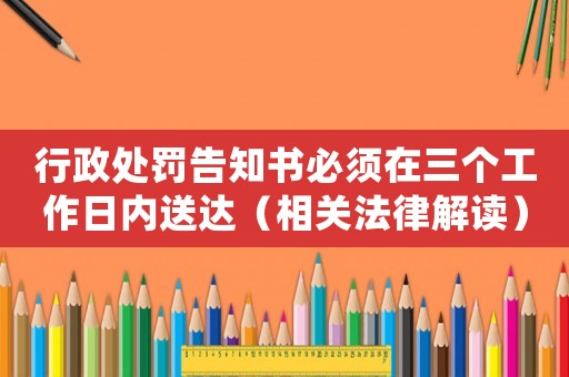 行政處罰告知書必須在三個工作日內送達（相關法律解讀）