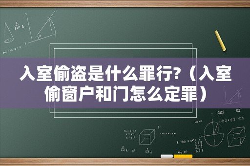 入室偷盜是什么罪行?（入室偷窗戶和門(mén)怎么定罪）