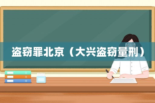 盜竊罪北京（大興盜竊量刑）
