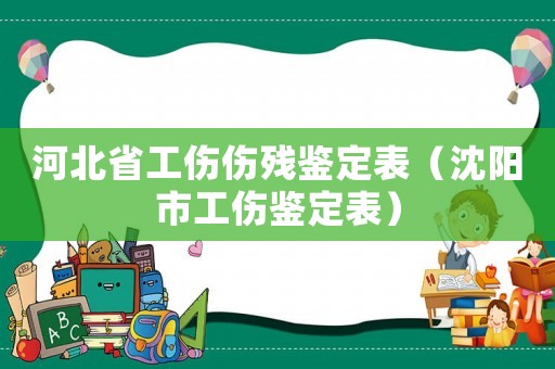 河北省工傷傷殘鑒定表（沈陽市工傷鑒定表）