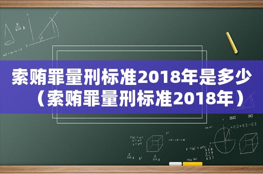 索賄罪量刑標準2018年是多少（索賄罪量刑標準2018年）