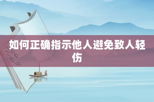 如何正確指示他人避免致人輕傷
