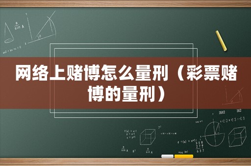 網(wǎng)絡(luò)上賭博怎么量刑（彩票賭博的量刑）