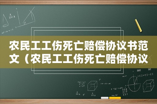 農(nóng)民工工傷死亡賠償協(xié)議書范文（農(nóng)民工工傷死亡賠償協(xié)議書）