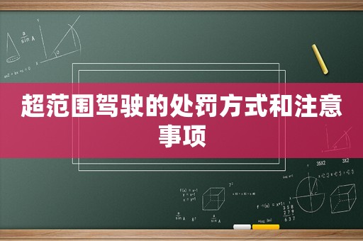 超范圍駕駛的處罰方式和注意事項(xiàng)