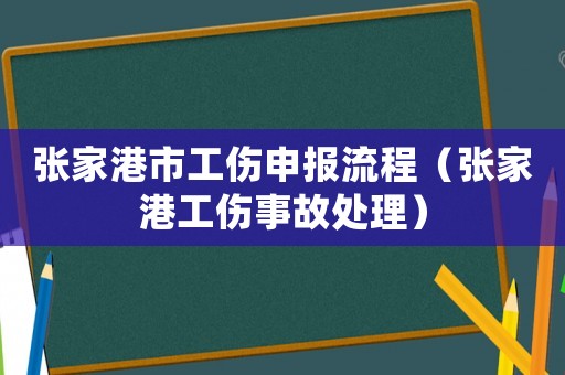張家港市工傷申報(bào)流程（張家港工傷事故處理）