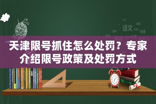 天津限號(hào)抓住怎么處罰？專家介紹限號(hào)政策及處罰方式