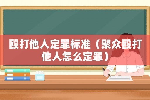 毆打他人定罪標(biāo)準(zhǔn)（聚眾毆打他人怎么定罪）