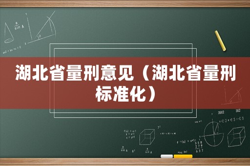 湖北省量刑意見（湖北省量刑標(biāo)準(zhǔn)化）
